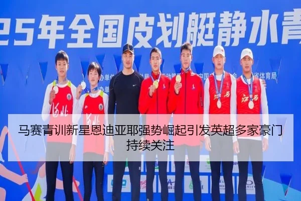 马赛青训新星恩迪亚耶强势崛起引发英超多家豪门持续关注