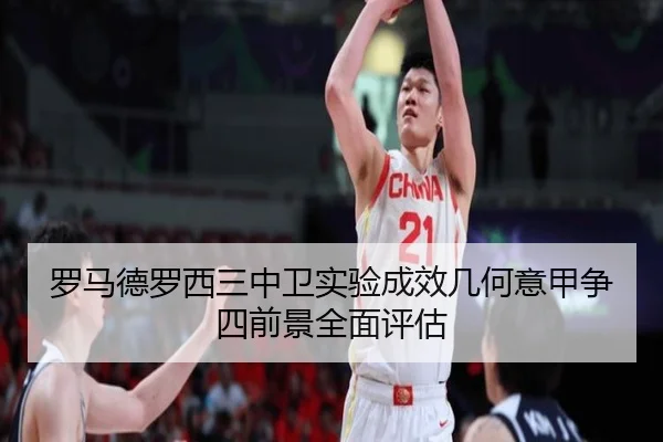 罗马德罗西三中卫实验成效几何意甲争四前景全面评估